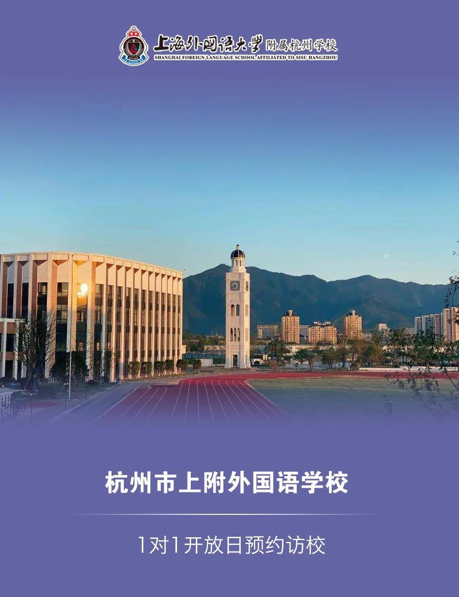 探索杭州教育新星 上外附屬杭州學(xué)校——杭州教育國(guó)際化的新標(biāo)桿